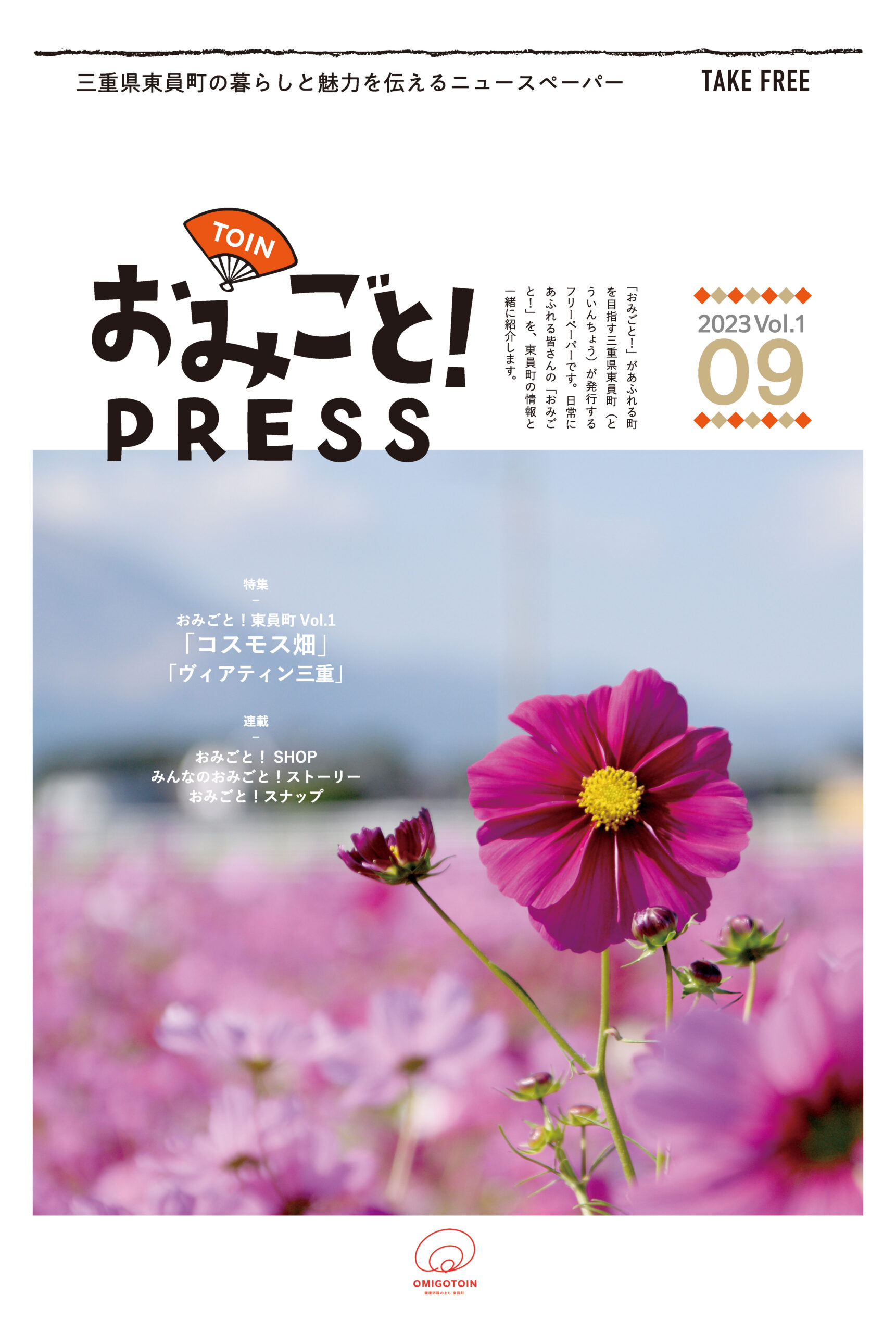 おみごとPRESS 2023年9月号の表紙