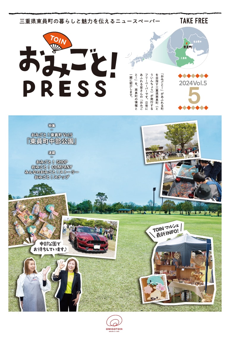 おみごとPRESS 2024年5月号の表紙