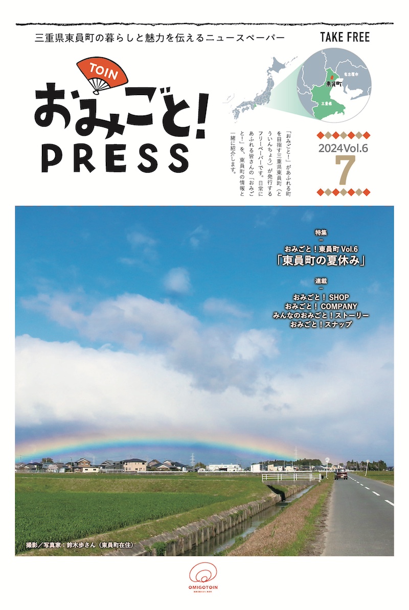 おみごとPRESS 2024年7月号の表紙
