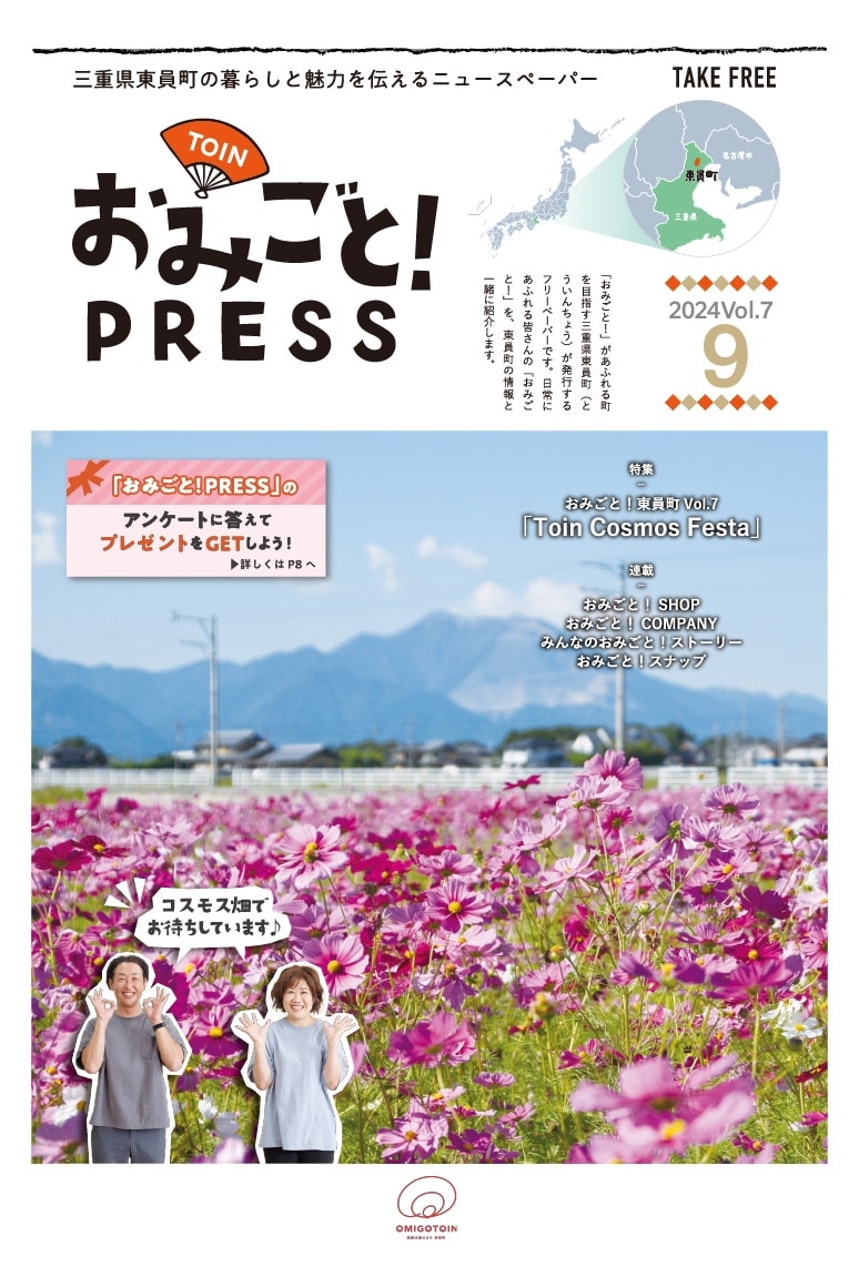 おみごとPRESS 最新号の表紙