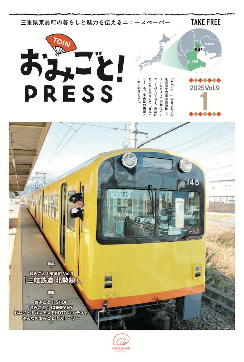 おみごとPRESS 最新号の表紙